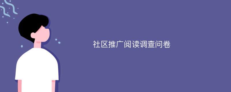 社区推广阅读调查问卷