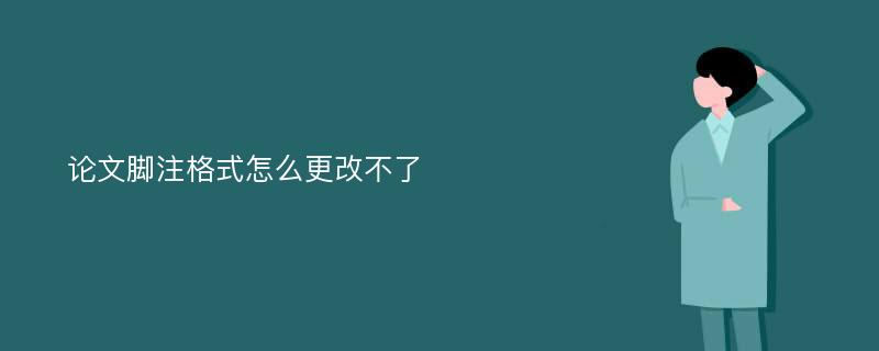 论文脚注格式怎么更改不了