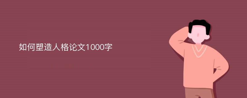 如何塑造人格论文1000字