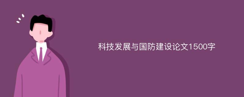 科技发展与国防建设论文1500字