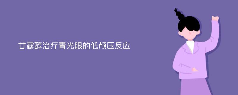 甘露醇治疗青光眼的低颅压反应