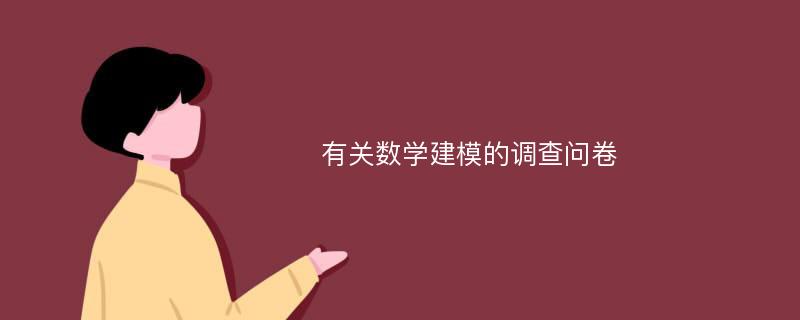 有关数学建模的调查问卷