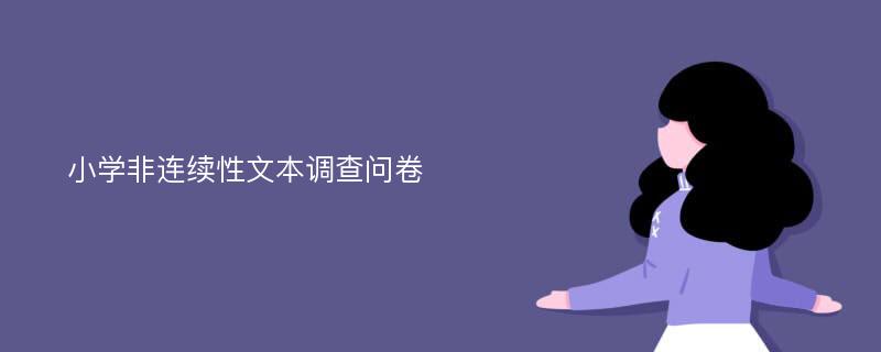 小学非连续性文本调查问卷