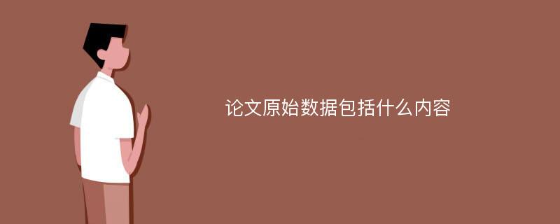 论文原始数据包括什么内容