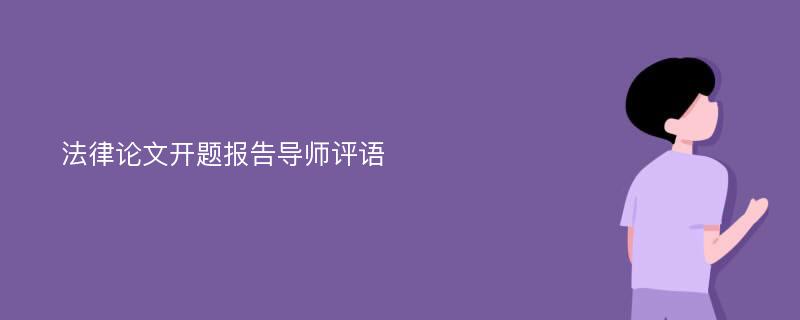 法律论文开题报告导师评语