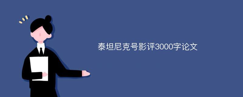 泰坦尼克号影评3000字论文