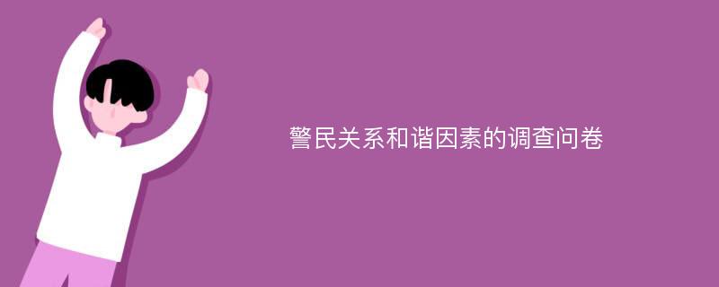 警民关系和谐因素的调查问卷