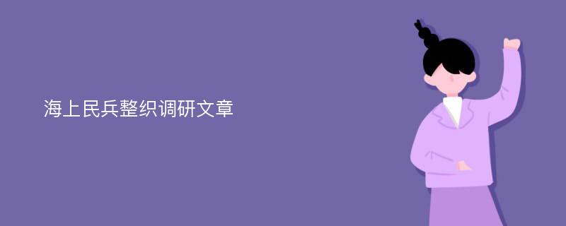 海上民兵整织调研文章