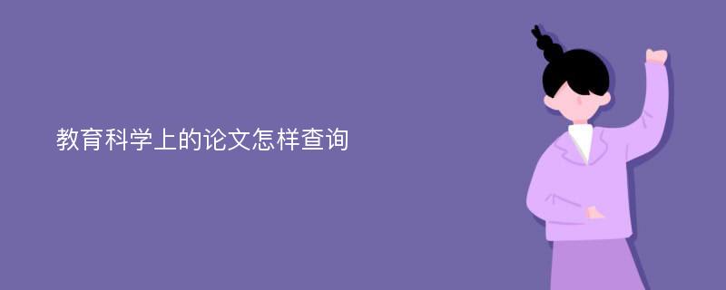 教育科学上的论文怎样查询