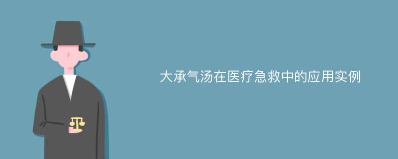 大承气汤在医疗急救中的应用实例