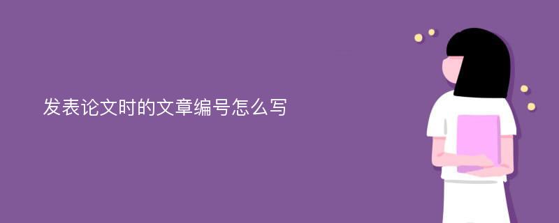 发表论文时的文章编号怎么写