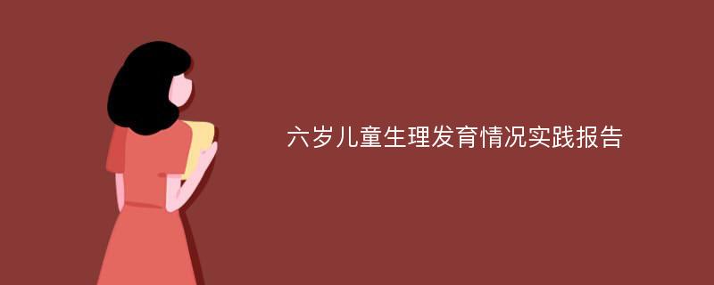 六岁儿童生理发育情况实践报告