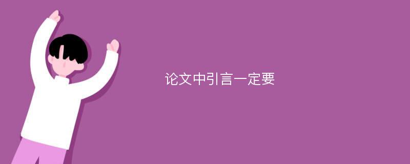 论文中引言一定要