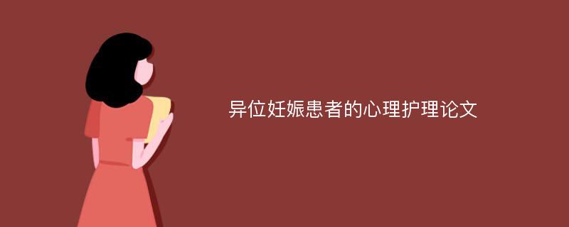 异位妊娠患者的心理护理论文