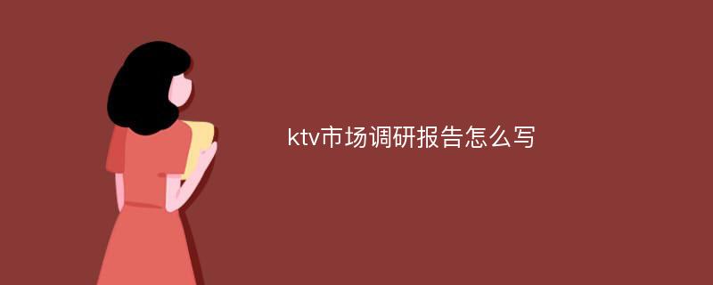 ktv市场调研报告怎么写