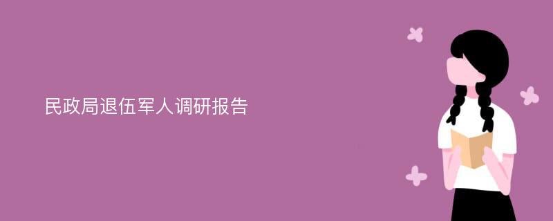 民政局退伍军人调研报告