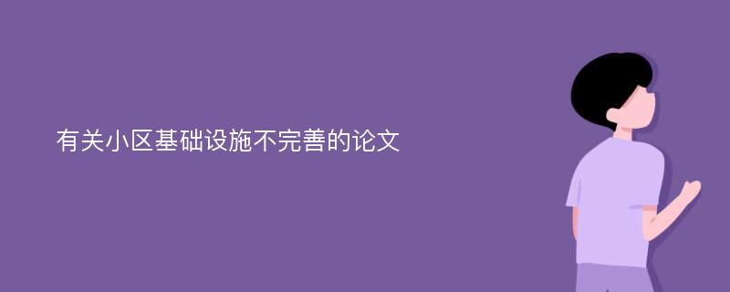 有关小区基础设施不完善的论文