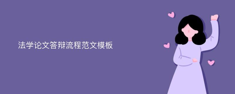 法学论文答辩流程范文模板