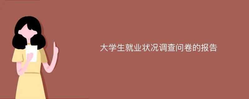 大学生就业状况调查问卷的报告