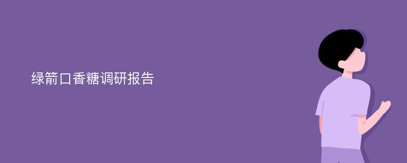 绿箭口香糖调研报告