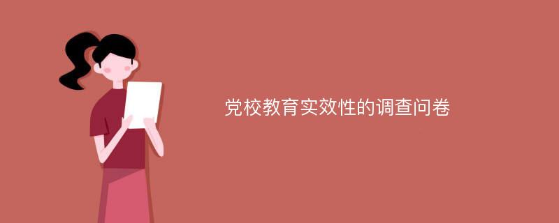 党校教育实效性的调查问卷