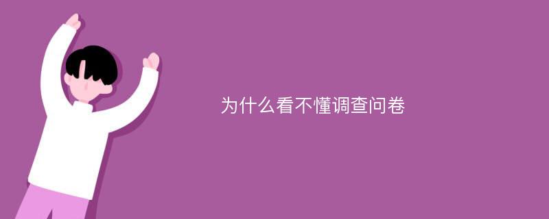 为什么看不懂调查问卷