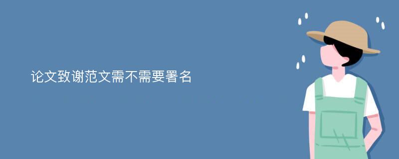 论文致谢范文需不需要署名