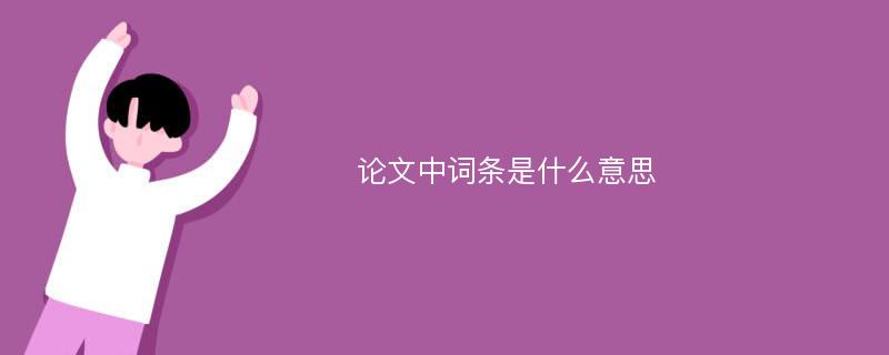 论文中词条是什么意思