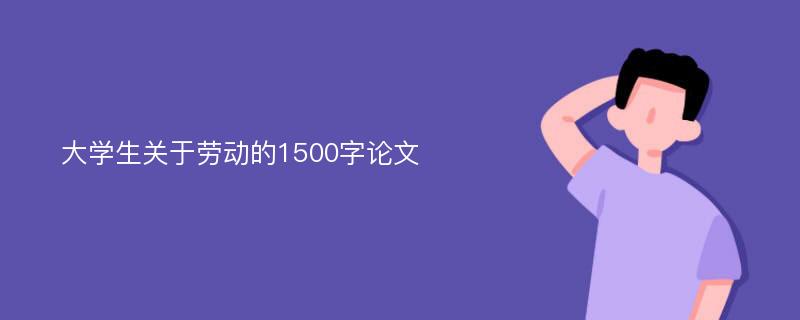 大学生关于劳动的1500字论文