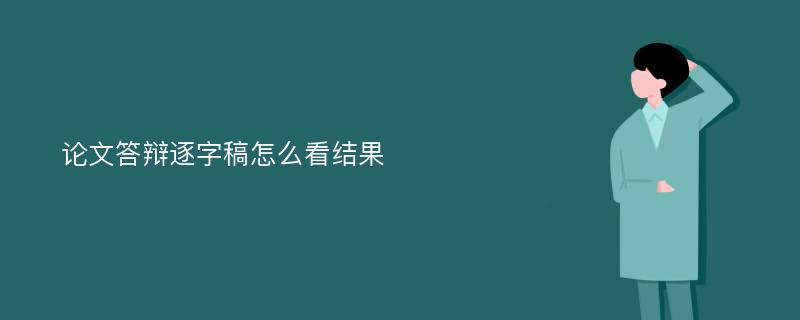 论文答辩逐字稿怎么看结果