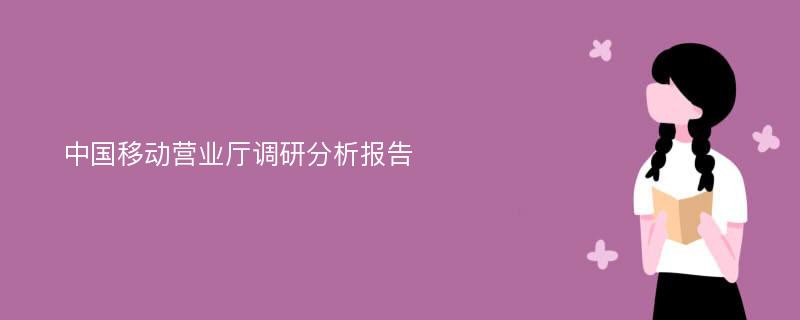 中国移动营业厅调研分析报告