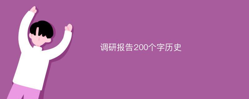 调研报告200个字历史