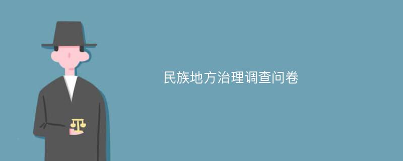 民族地方治理调查问卷