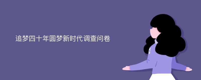 追梦四十年圆梦新时代调查问卷