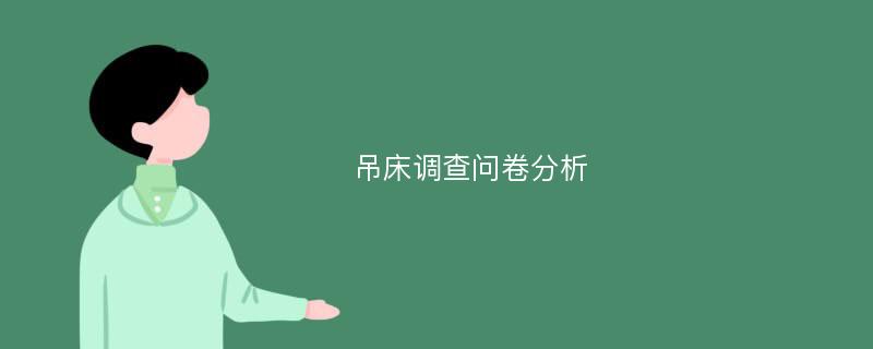 吊床调查问卷分析