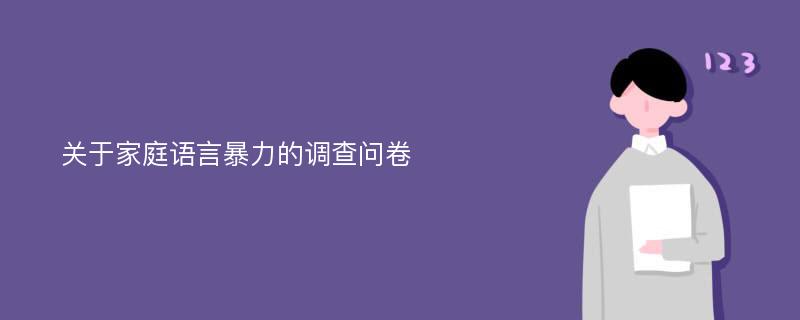 关于家庭语言暴力的调查问卷