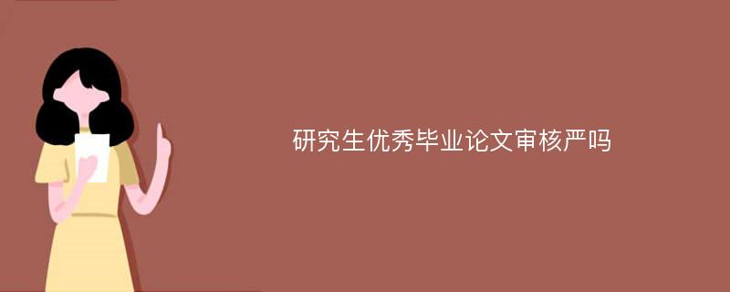 研究生优秀毕业论文审核严吗