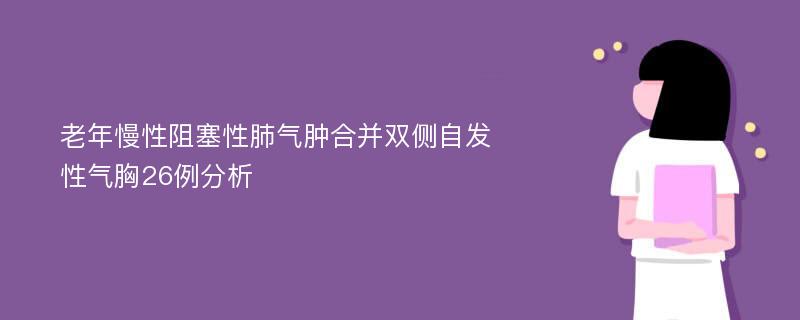 老年慢性阻塞性肺气肿合并双侧自发性气胸26例分析