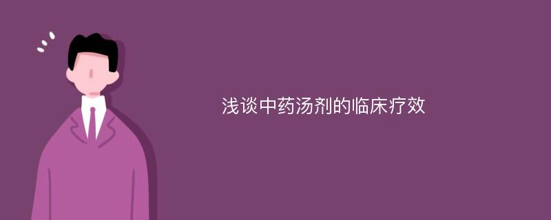 浅谈中药汤剂的临床疗效