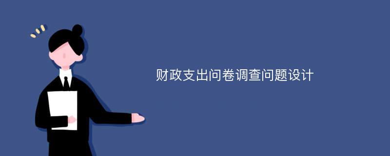 财政支出问卷调查问题设计