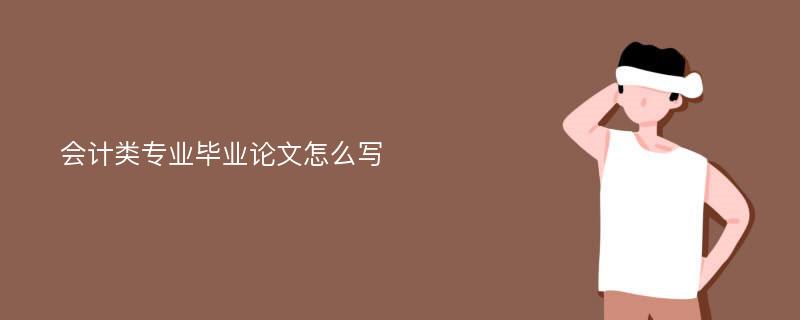 会计类专业毕业论文怎么写