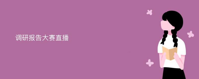 调研报告大赛直播