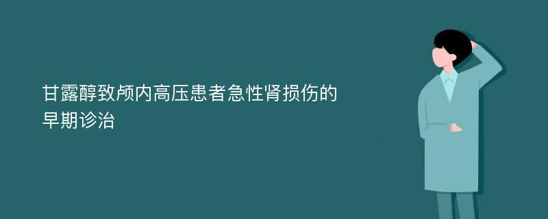 甘露醇致颅内高压患者急性肾损伤的早期诊治