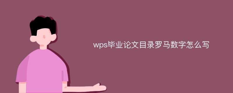 wps毕业论文目录罗马数字怎么写