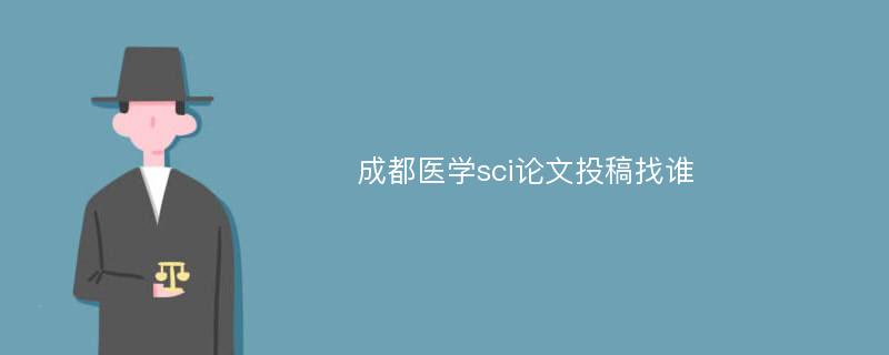 成都医学sci论文投稿找谁