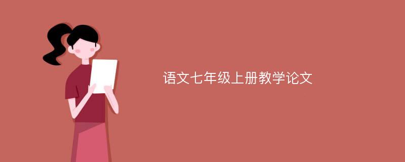 语文七年级上册教学论文