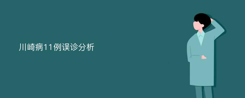 川崎病11例误诊分析