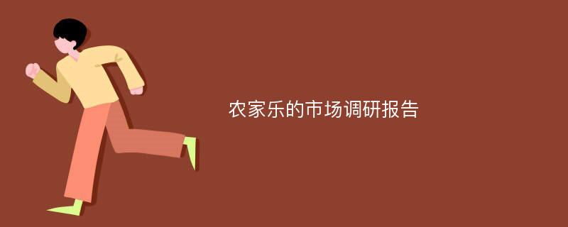 农家乐的市场调研报告