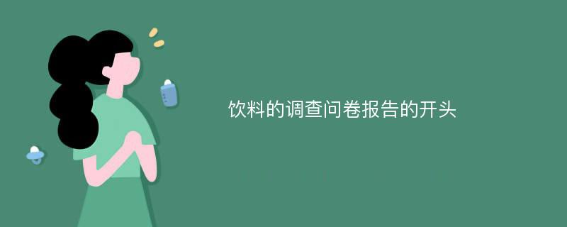 饮料的调查问卷报告的开头