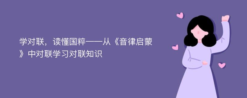 学对联，读懂国粹——从《音律启蒙》中对联学习对联知识